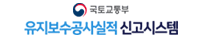 국토교통부 유지보수 공사실적 신고시스템 바로가기